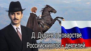 Д. Дудаев о коварстве Российских гос - деятелей.