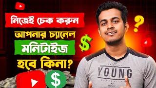 আপনার চ্যানেল মনিটাইজ হবে কিনা নিজেই চেক করুন || Youtube Monetization Policy 2024