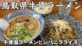 【絶品グルメ】鳥取で塩ラーメン食べたら感動した…これが本物の牛骨ラーメンか…