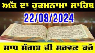 22 Sept 2024 Today Hukamnama Sahib | Ajj da Hukamnama Sahib | ਅੱਜ ਦਾ ਹੁਕਮਨਾਮਾ ਸਾਹਿਬ Today Hukamnama