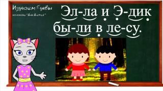  Урок 30. Учим букву Э, читаем слоги, слова и предложения вместе с кисой Алисой. (0+)