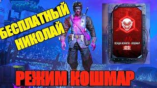 БЕСПЛАТНЫЙ ПЕРСОНАЖ НИКОЛАЙ И НОВЫЙ РЕЖИМ "КОШМАР" В ЗОМБИ РЕЖИМЕ В CALL OF DUTY MOBILE