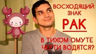 Ведическая Астрология. Восходящий знак РАК. В тихом омуте черти водятся?