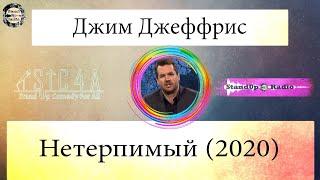 Джим Джеффрис - Нетерпимый (2020)