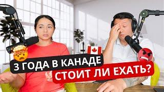 Из Казахстана  В Канаду  Что Мы Думаем Спустя 3 Года