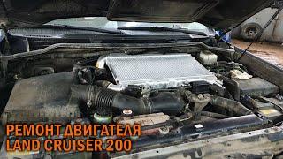 Ремонт двигателя Land Cruiser 200 - Автотехцентр SoundSpeed