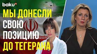 Мария Захарова ответила на вопрос BAKU TV RU в связи с заявлениями Ирана по Зангезурскому коридору