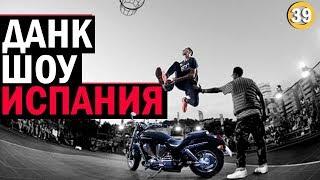 Данк Шоу в Испании | Smoove Vlog