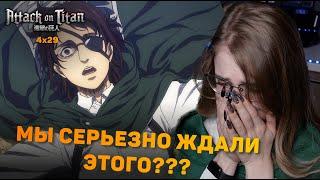 Атака титанов 4 сезон 29 серия | Реакция на аниме | Attack on Titan s 4 ep 29 | Anime reaction