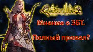 Astellia Online: Полный провал? Мнение после ЗБТ.