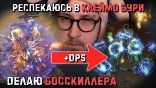 ИЗ КЛЕЙМА ПОКОЯНИЯ В КЛЕЙМО БУРИ! РЕСПЕК | Path of Exile