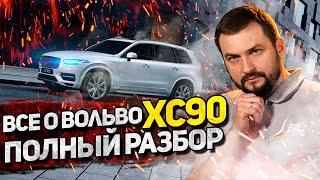 Volvo XC90 БУ с пробегом I Все болячки модели! ОБЯЗАТЕЛЬНО проверьте их в сервисе!