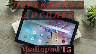 переклейка дисплея на планшете Huawei mediapad t5