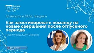 Как замотивировать команду на новые свершения после отпускного периода?