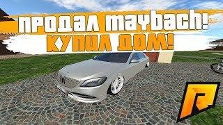 ПРОДАЛ MAYBACH! КУПИЛ ДОМ ДЛЯ БАНДЫ! - RADMIR RP!