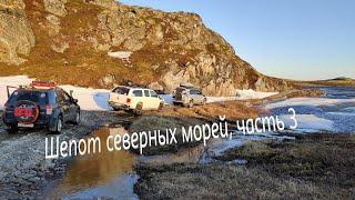 Шепот северных морей, часть 3. Швабская дорога. Кольский полуостров, путь на Средний и Рыбачий