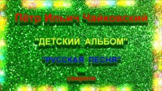 Чайковский П.И. "Детский альбом". История создания. "РУССКАЯ ПЕСНЯ" на СВИРЕЛИ Э.Я. Смеловой.