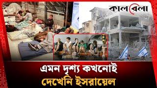এমন দৃশ্য কখনোই দেখেনি ইসরায়েল | Iran Israel Conflict | Kalbela