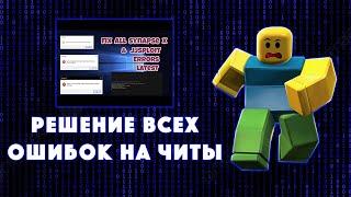 РЕШЕНИЕ ВСЕХ ОШИБОК НА ЧИТЫ НА РОБЛОКС  | ROBLOX ЧИТЫ