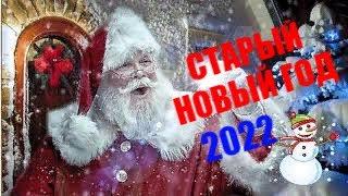 Со старым Новым Годом Лучшее поздравление для друзей! 