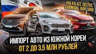 КАКИЕ АВТОМОБИЛИ МОЖНО ПРИВЕЗТИ ИЗ ЮЖНОЙ КОРЕИ / БЮДЖЕТ 2 — 3,5 МИЛЛИОНОВ / KIA, CHEVROLET, HYUNDAI