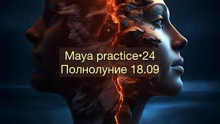 Maya practice•24. Полнолуние, проработка себя. Виктор Андреев