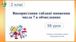 Використання таблиці множення числа 7 в обчисленнях. Математика. 2 клас. Семикопенко Н.В.