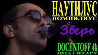 Наутилус Помпилиус - Зверь