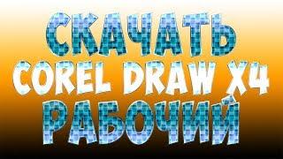 Скачать Сorel Draw x4 SP2 Rus (Тихая установка)