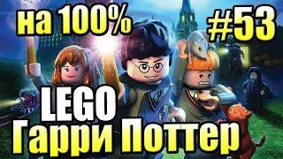 ИГРА ПРОЙДЕНА НА 100% LEGO Harry Potter Годы 1-4 Ремастер #53