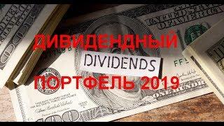 Дивидендный портфель 2019  Лучшие дивидендные акции