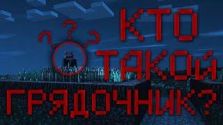 Кто Такой Грядочник? История Его Появления | Minecraft Creepypasta