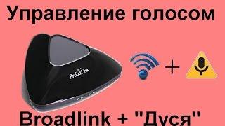 В 8. Голосовое управление системой умный дом на broadlink rm pro,  rm3, и дуся