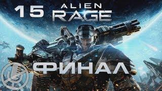 Alien Rage Прохождение На "Жестокой" Сложности #15 — Извлечение / Босс: Мех. бог ворасов [Финал]