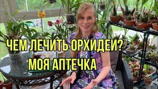 У Вас заболели орхидеи? На помощь прийдет Аптечка