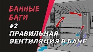 ПРАВИЛЬНАЯ ВЕНТИЛЯЦИЯ в бане – а КАКОВЫ же ПРАВИЛА? | БАННЫЕ БАГИ #2