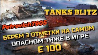 TANKS BLITZ/БЕРУ ОТМЕТКИ/ /ФАРМ СЕРЕБРА