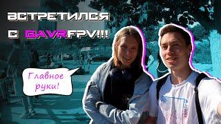 FPV // Встретился с GAVRFPV !