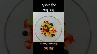 젤라틴으로 과일푸딩 만들기