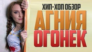 HIP-HOP ОБЗОР #32 АГНИЯ ОГОНЕК / ИСТОРИЯ МЕМОВ /