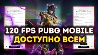 60-90-120 FPS В PUBG MOBILE ДОСТУПНЫЕ ДЛЯ ВСЕХ !!!!