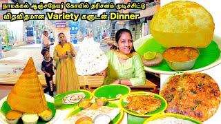 கோயில் தரிசனம் முடிச்சிட்டு விதவிதமான Variety களுடன் Dinner | Food Vlogs | Vlogs |Akila Kannan Vlogs