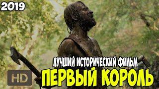 ЛУЧШИЙ ИСТОРИЧЕСКИЙ ФИЛЬМ 2019 ГОДА "Первый Король"