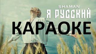 Shaman - Я русский (караоке)