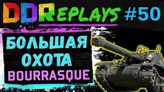 DDReplays - ИНТЕРЕСНЫЕ БОИ ИЗ WORLD OF TANKS С DISCODANCERRONIN! БОЛЬШАЯ ОХОТА! - BOURRASQUE! #50