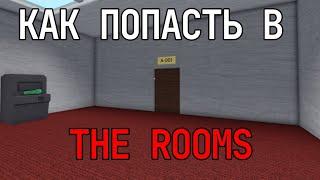 Как Попасть в The Rooms Doors Roblox. Туториал