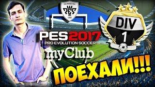 PES 2017  MY CLUB - ДОРОГА К ПЕРВОМУ ДИВИЗИОНУ  #1 - "БЕЗУМНЫЙ ГОЛ!"