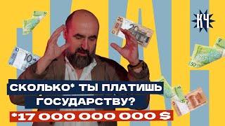 Про налоги: сколько беларусы платят государству? / "Ну это же бесплатно!" / Госбюджет = ваши налоги