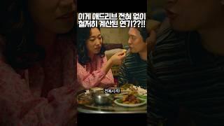 이게 애드리브 전혀 없이 철저히 계산된 연기??!! #폭싹속았수다