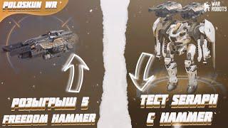 РОЗЫГРЫШ 5 FREEDOM HAMMER в War Robots! Тест SERAPH на двух HAMMER!